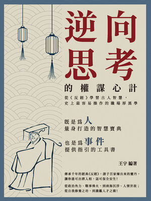 cover image of 逆向思考的權謀心計